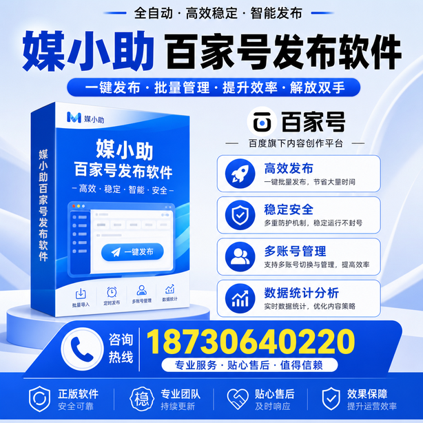 白山百家号批量发布软件