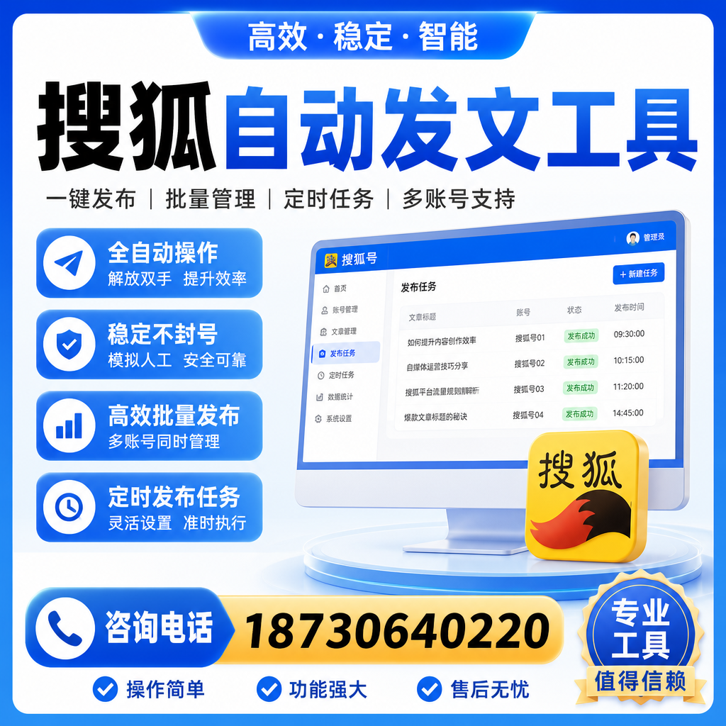 搜狐自动发文工具与其他工具对比:哪种更适合白山企业?