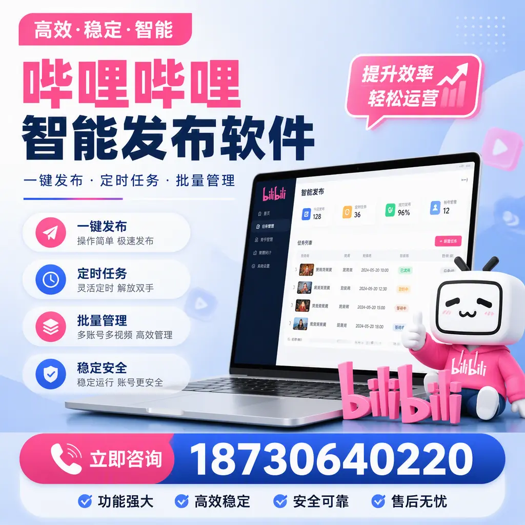 哔哩哔哩智能发布软件适用场景分析:在 白山 的最佳实践
