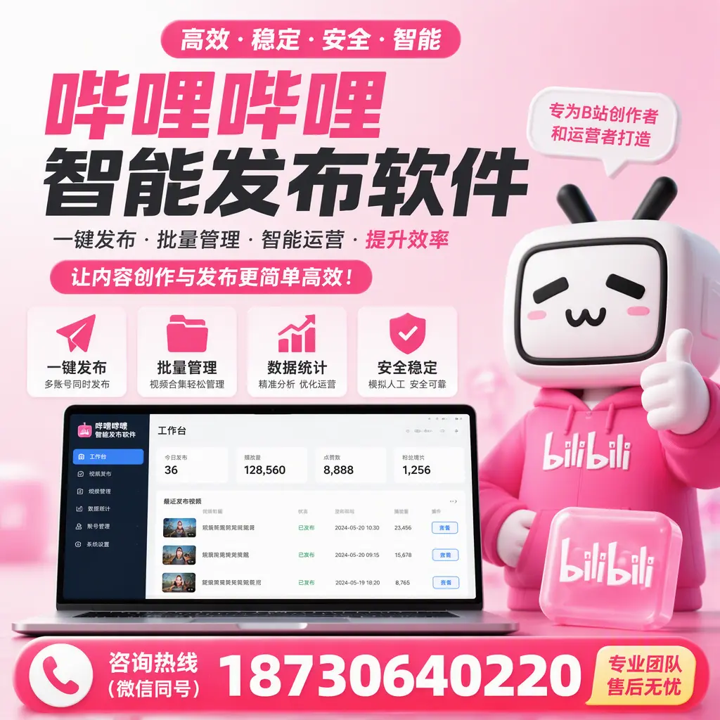 哔哩哔哩智能发布软件的用户反馈与案例分析在 白山