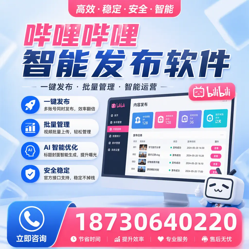 哔哩哔哩智能发布软件与竞争产品对比:在 白山 的选择