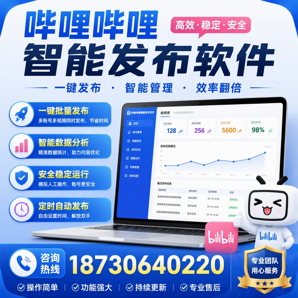 为什么选择哔哩哔哩智能发布软件?白山 的用户分享
