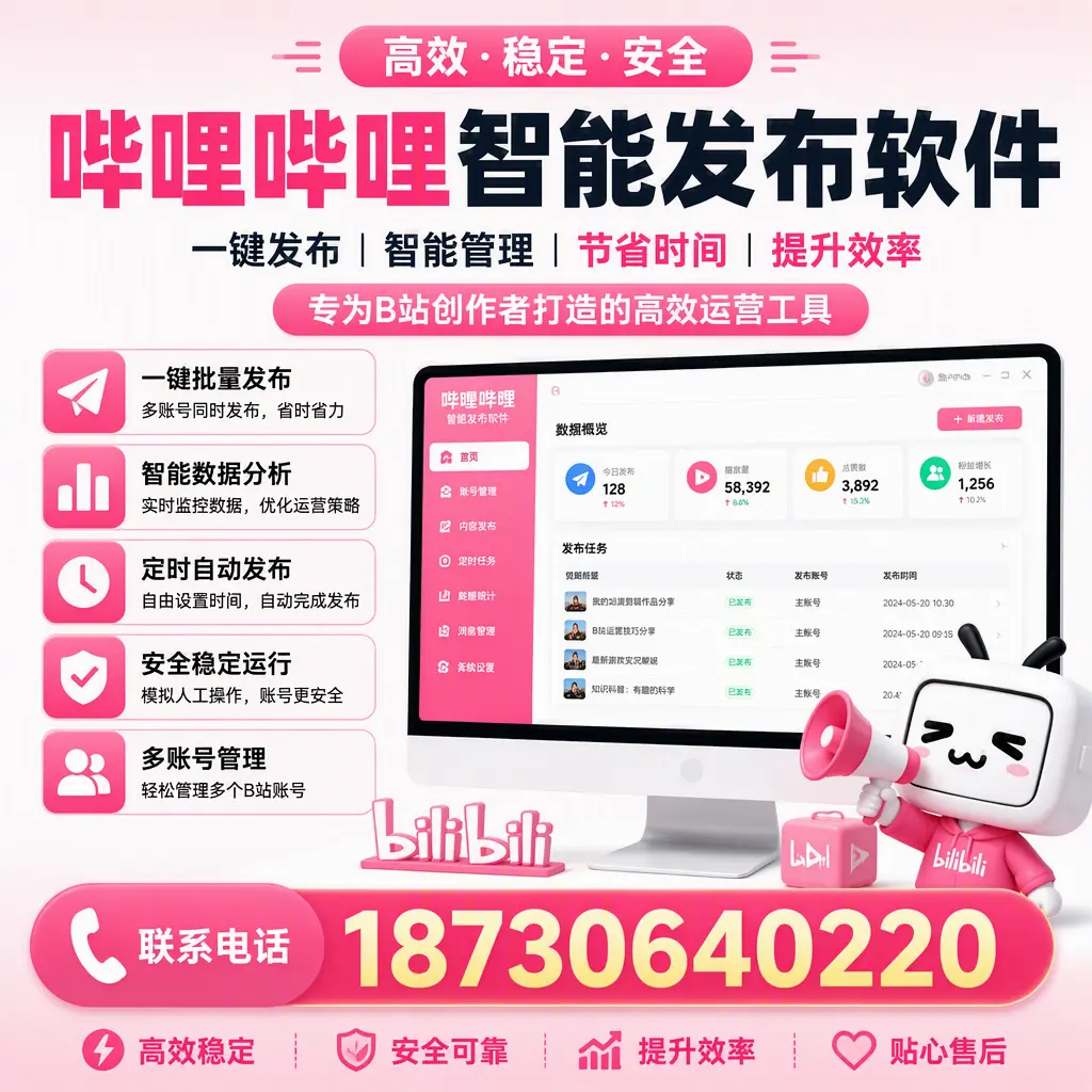 选择哔哩哔哩智能发布软件的误区与避坑指南