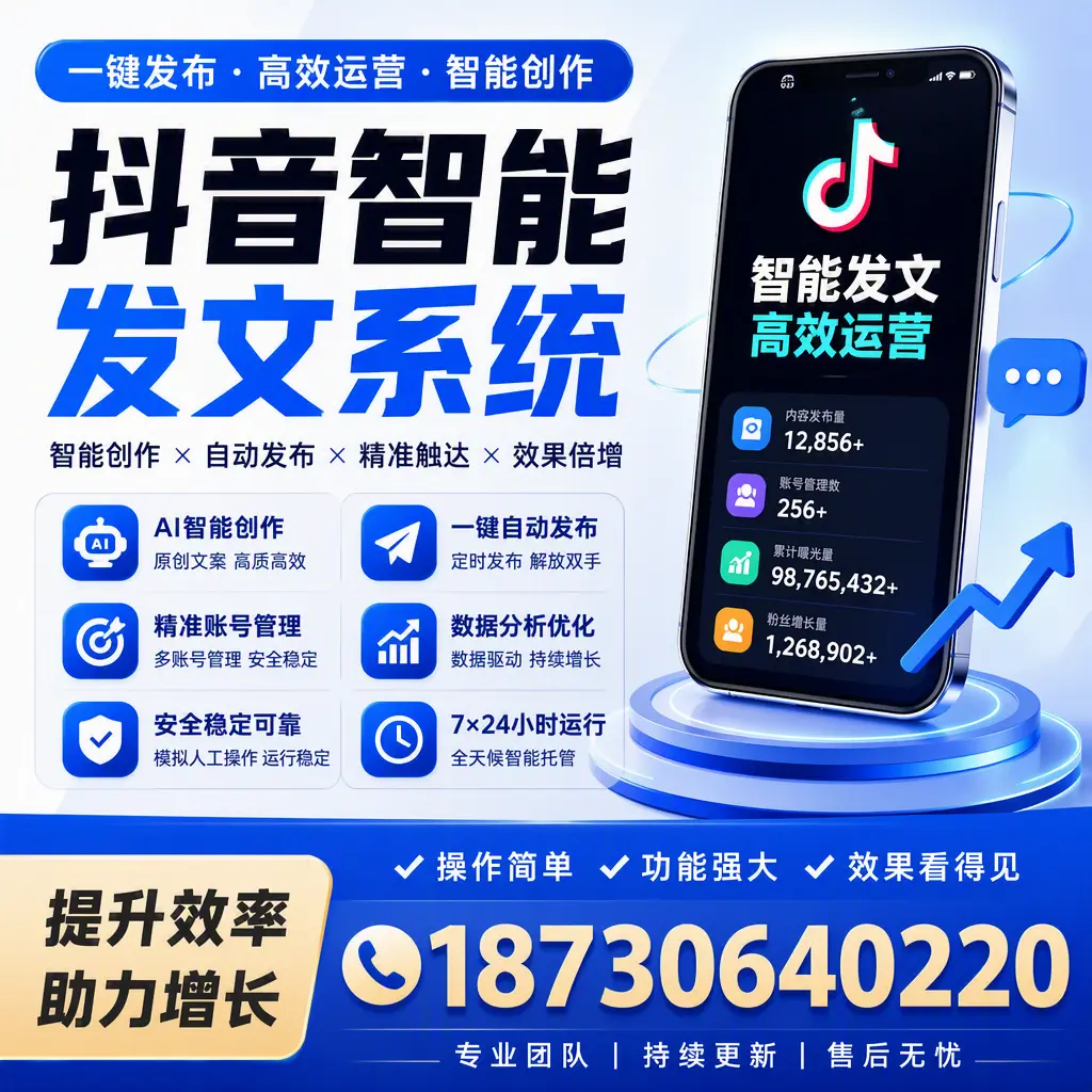 抖音智能发文系统的功能解析，如何在 白山 提升内容营销